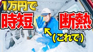 【断熱材】簡単&時短！1万円で断熱・防音・結露対策！商用車キャンピングカー計画