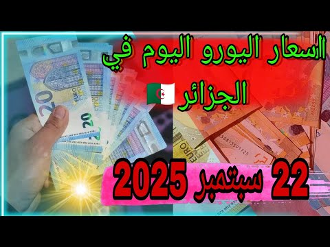 اسعار اليورو اليوم في الجزائر 22 سبتمبر 2025