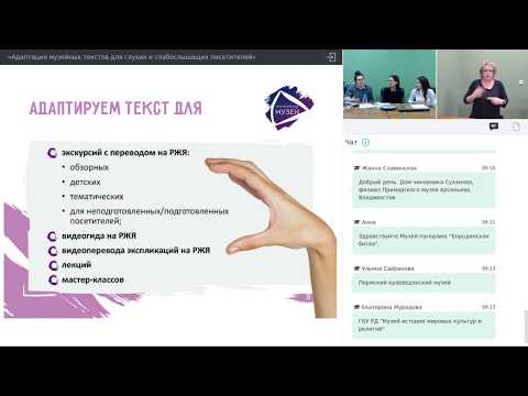 Вебинар «Адаптация музейных текстов для глухих и слабослышащих посетителей»