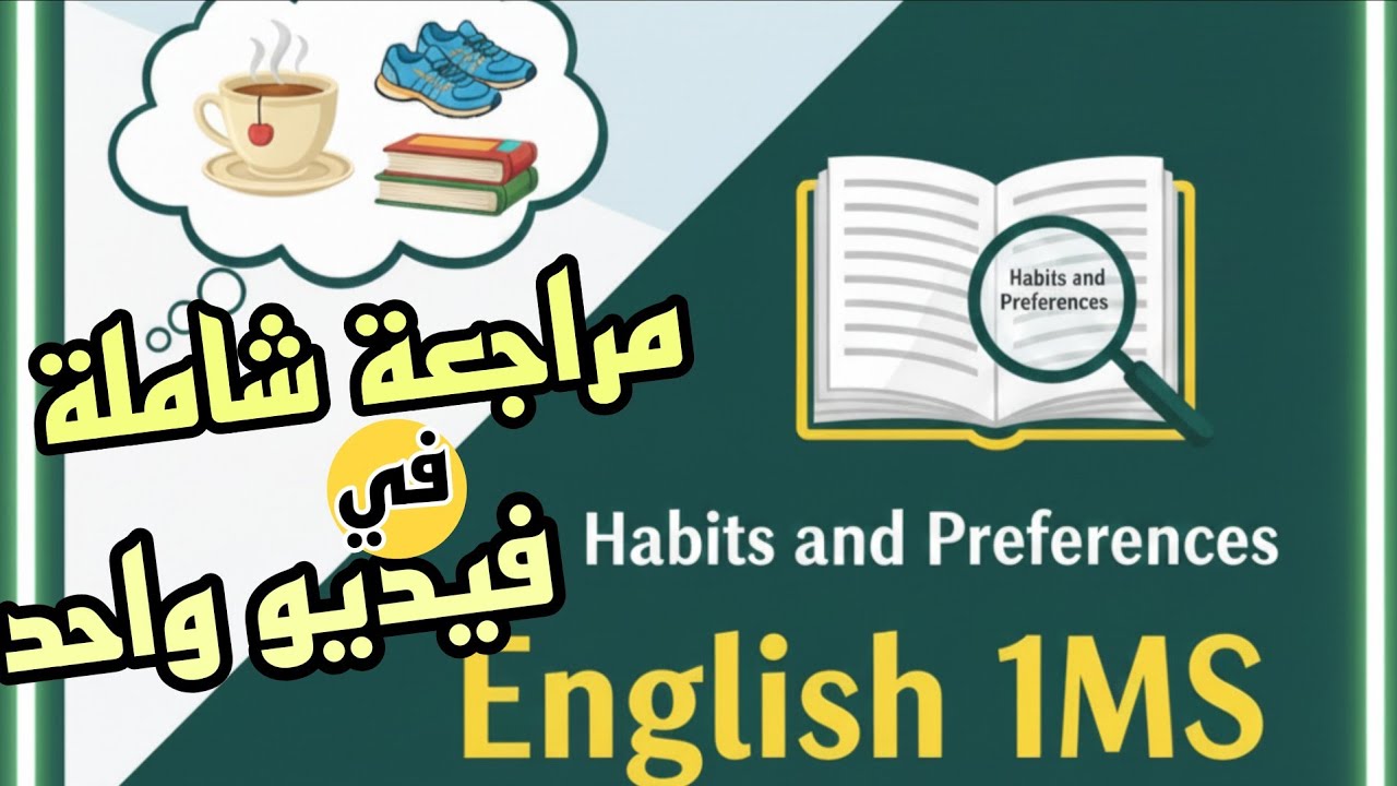 انجليزية اولى متوسط مراجعة اختبار الفصل الاول  1MS English Exam 