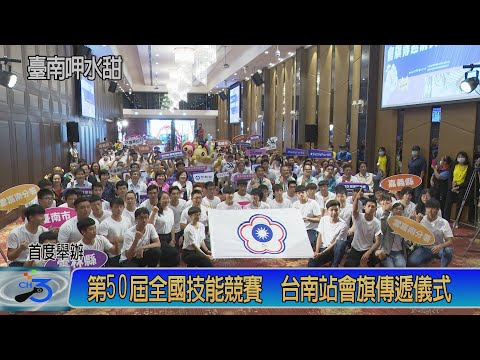 第50屆全國技能競賽 台南站會旗傳遞儀式