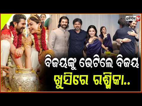 ରଶ୍ମିକା ମନ୍ଦନା - ବିଜୟ , ମୁଖ୍ୟମନ୍ତ୍ରୀ ବିଜୟଙ୍କୁ ଭେଟିଲେ ! Rashmika - Vijay  Meet Tamil Nadu CM Vijay