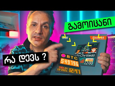 ეს ის არის რასაც შენ ფიქრობ DIVOOM Pixoo 64