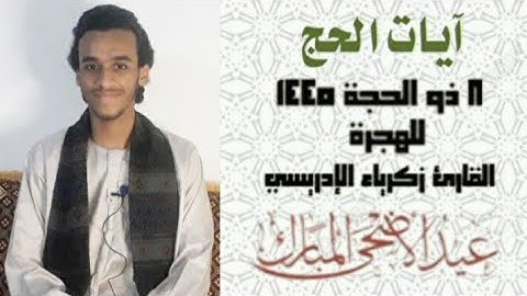 آيات الحج . { القارئ زكرياء الإدريسي } . 8 ذو الحجة 1445 للهجرة . عيد الأضحى مبارك سعيد .