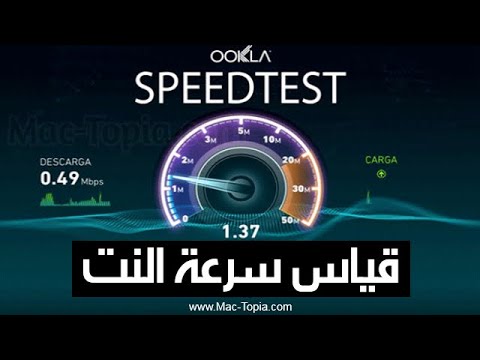تحميل برنامج قياس سرعة النت عربي للكمبيوتر و الجوال  