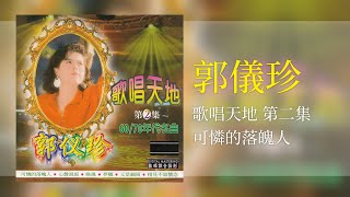 郭儀珍 - 可怜的落魄人 - [Original Music Audio]