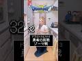 【勇者の挑戦〈ゾーマ戦〉/ドラゴンクエスト3】128個連続で音を吹いた! #ドラクエ3 #ドラゴンクエスト #ドラクエ #クラリネット #吹奏楽 #gamemusic #clarinet #ゲーム音楽