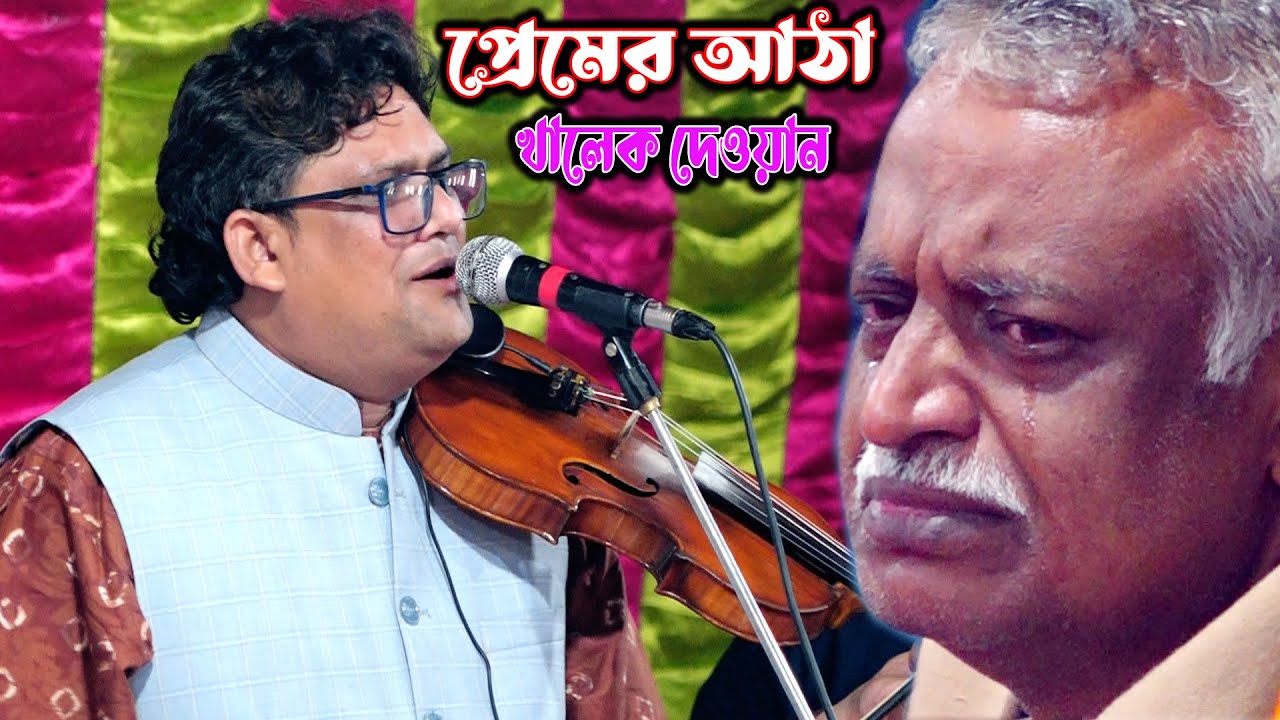 শেষ রাতে খালেক দেওয়ানের কন্ঠে অসাধারন একটি গান সাথে আছেন, আরিফ দেওয়ান | প্রেমের আঠা লাইগাছে যার গায়