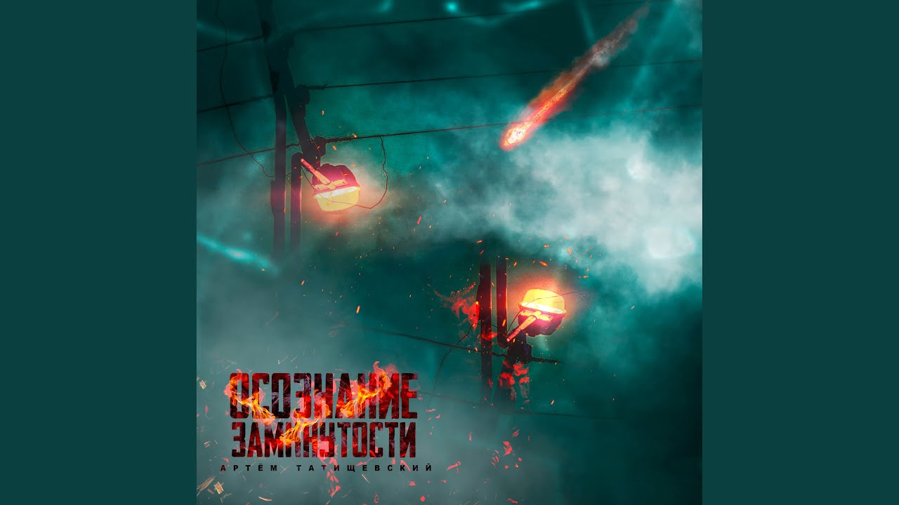 Нет былого огня (Bonus Track) - YouTube Music