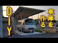 【DIY】電気屋さんが鉄骨でバスの車庫を作る。