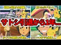 【永遠の主人公】今から振り返るサトシ26年間の歴史【サトシ引退】【ポケモン】【ピカチュウ】