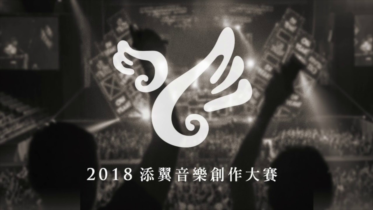 【2018添翼音樂創作大賽】173 Who Knows樂團 - 【2018添翼音樂創作大賽】173 Who Knows樂團