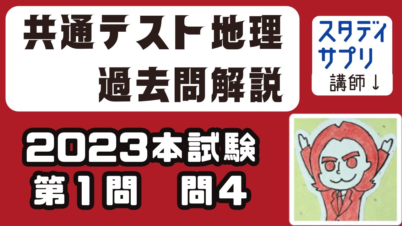 2023本試験1-4】共通テスト地理｜たつじん先生の過去問解説【切り抜き