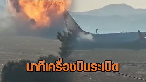 นาทีระทึก เครื่องบิน 'เจจูแอร์' ลงจอดแบบไม่ใช้ล้อ ท้องเครื่องไถลกับรันเวย์ ก่อนไฟลุกท่วม