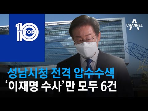 <strong>성남시청</strong> 전격 압수수색…‘이재명 수사’만 모두 6건 | 뉴스TOP 10