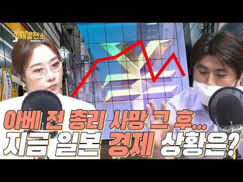 이창민 - 아베 전 <strong>총리</strong> <strong>사망</strong> 그 후...지금 일본 경제 상황은? [경제 언Park싱]