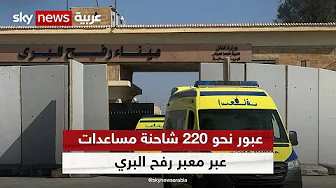 عبور نحو 220 شاحنة مساعدات عبر معبر رفح البري