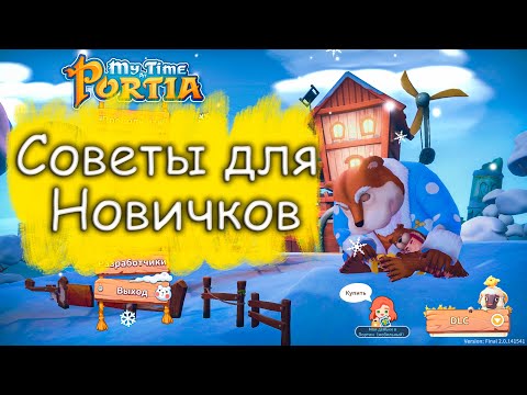 Видео: НЕСКОЛЬКО СОВЕТОВ НОВИЧКАМ. My Time At Portia.