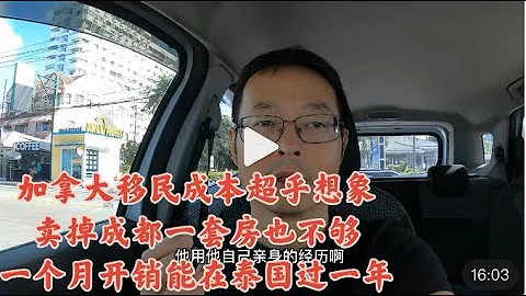 加拿大移民成本远超想象 卖掉成都一套房也不够 一个月开销够泰国躺平一年 多伦多新移民的辛酸经历 - 天天要闻