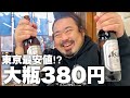 【西荻窪】東京最安大瓶380円!?珍品揃う新店せんべろ酒場に突撃!!︎【あの名店】