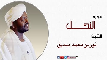 الشيخ نورين محمد صديق سورة النحل  برواية الدوري عن أبي عمرو  Nourin Mohamed Surat An-Nahl