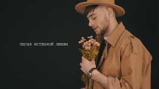 Kare Nice - Песня Истинной Любви (Official video)