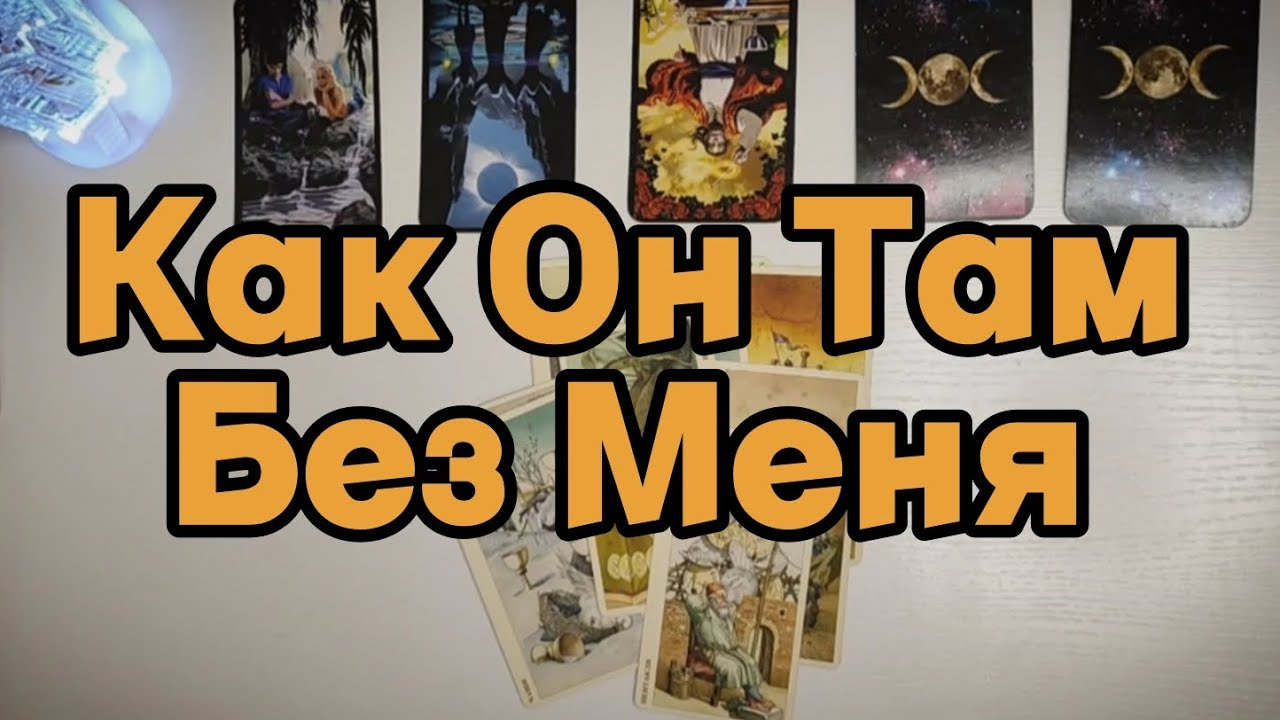 КАК ОН ТАМ БЕЗ МЕНЯ ✨ ТАРО ДИАГНОСТИКА