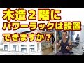 【筋トレ】木造2階建住宅2階にパワーラックは設置できますか?