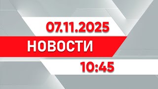 :   10:45  07.11.2025