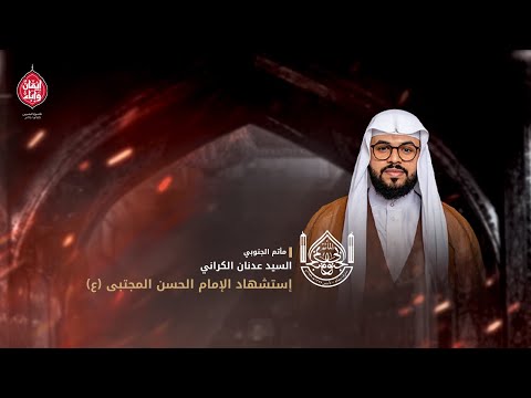 إستشهاد الإمام الحسن المجتبى ع 1447هـ السيد عدنان الكراني
