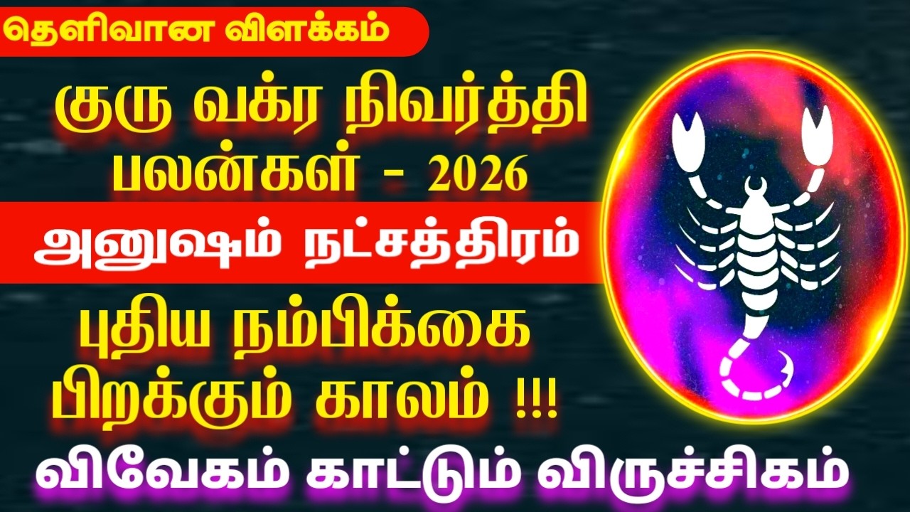 2026 குரு வக்ர நிவர்த்தி பலன்கள் | Viruchigam rasi anusham natchathiram | அனுஷம் நட்சத்திரம் 2026