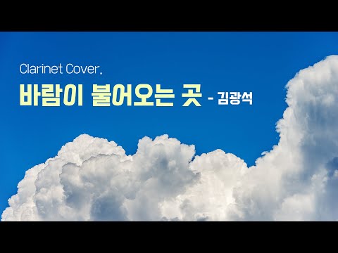 &amp;#39;바람이 불어오는 곳 - 김광석&amp;#39; <strong>클라리넷</strong> <strong>연주</strong> 커버 / Clarinet Cover