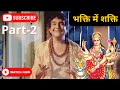 Bhakti mein shakti full movie part 2        superhit hindi devotional movie