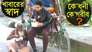 কে ধনী কে গরীব ? গরীবের খাবারের স্বাদ বেশি || Very Heart Touching Bangali Short Film