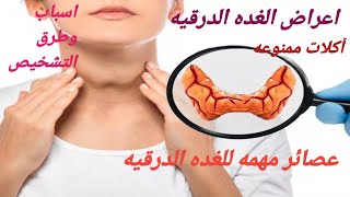 اسباب و عوامل اضطرابات الغدد الدرقية وماهو الهاشيموتو و العلاقه إلي بنهم