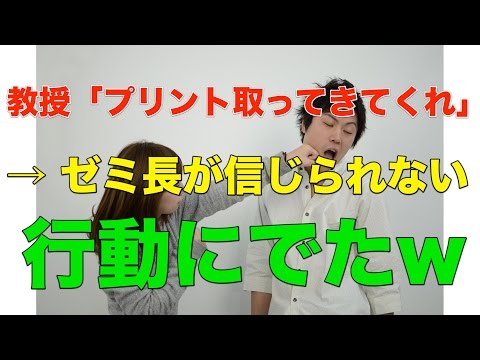 【スカッとする話】教授「プリント取ってきてくれ」 → ゼミ長が信じられない行動にでたw【腹筋崩壊】