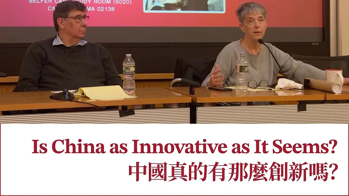 Is China as Innovative as It Seems? 中國真有那麼創新嗎？
