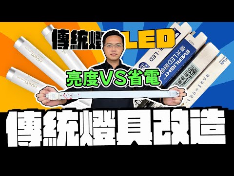 省電50%亮度掉多少? 傳統燈具改裝LED燈管的隱憂 其實這樣做更好｜DIY實測｜【宅水電】