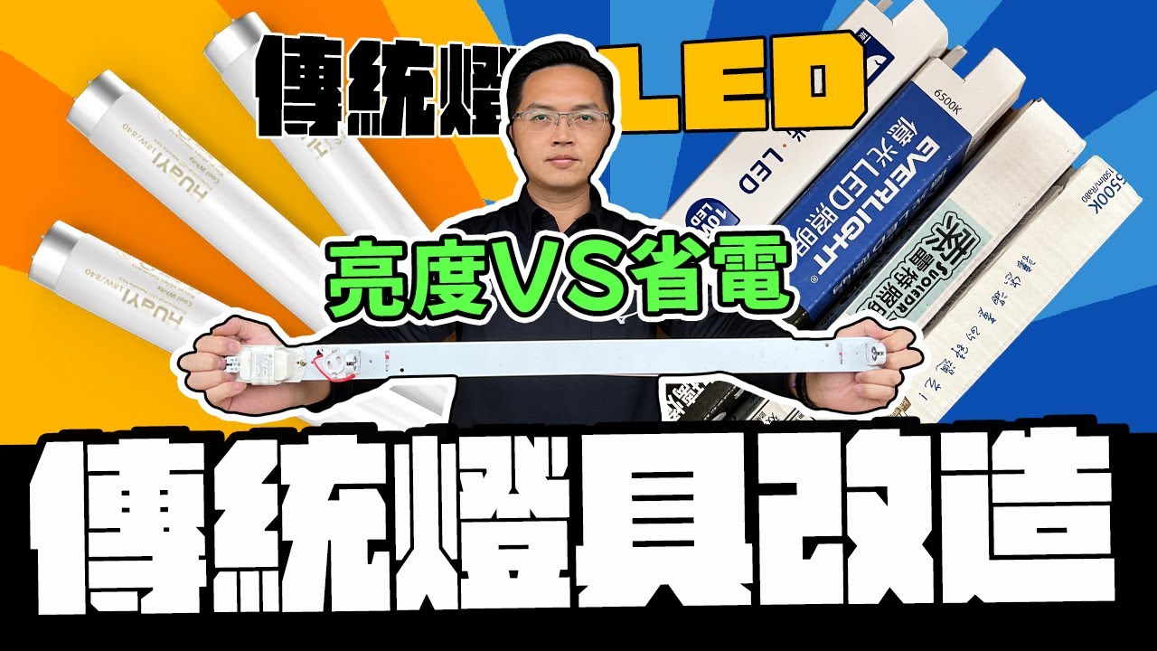 省電50%亮度掉多少? 傳統燈具改裝LED燈管的隱憂 其實這樣做更好｜DIY實測｜【宅水電】