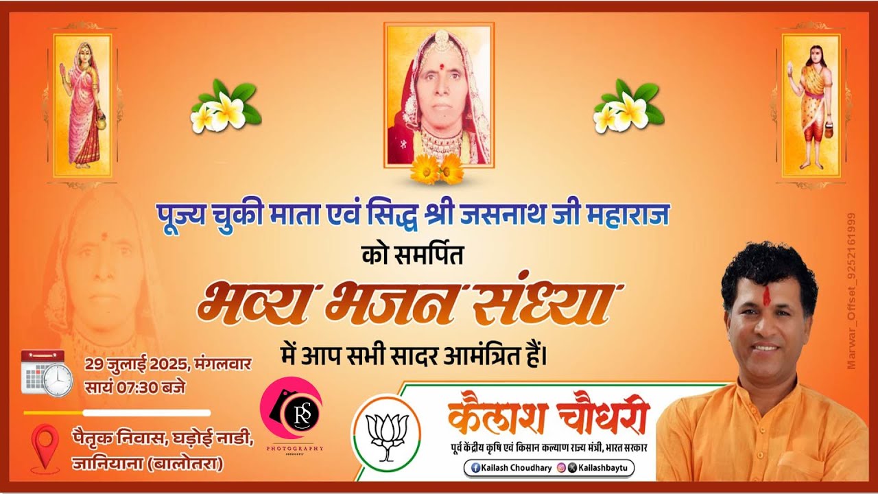 पूज्य चुकी माता एवम सिद्ध श्री जसनाथ जी महाराज एवम् सती माता को समर्पित भजन संध्या