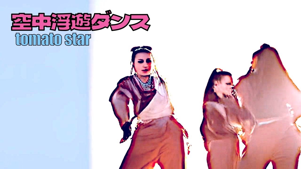 tomato star - 空中浮遊ダンス　【SUNO AIでセルフカバー】