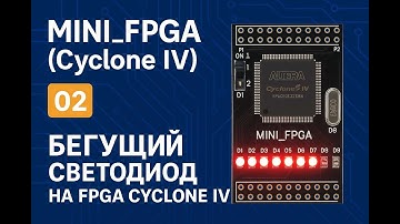 MINI_FPGA (Cyclone IV) #01 Бегущий светодиод на FPGA Cyclone IV | Полный разбор модуля run_led