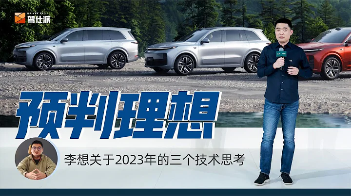 李想对于理想汽车的三个预判：增程 高压纯电 城市NOA - 天天要闻
