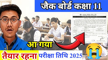 जैक कक्षा 11 परीक्षा तिथि 2025 | jac class 11 exam date 2025 | class 11 exam date 2025