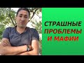 Страшные проблемы и мафии, которые разрушили наше общество