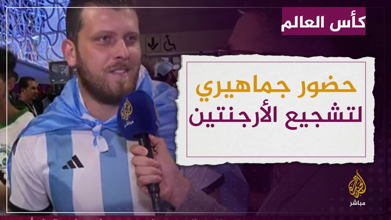 أجواء حماسية قبل مباراة الأرجنتين وأستراليا