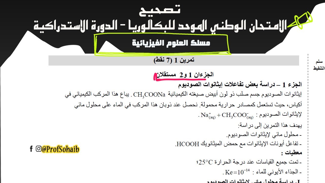 تصحيح الامتحان الوطني  الدورة الاستدراكية 2020 مادة الفيزياء والكيمياء: علوم الفيزيائية الجزء :1