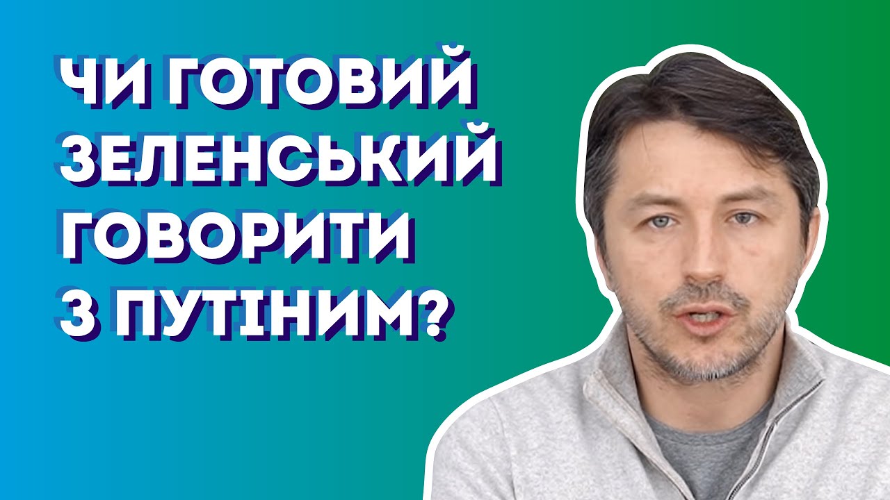 Українці вважають, що Зеленський не готовий говорити з Путіним!