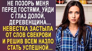 - Не позорь меня перед гостями - невестка застыла от слов свекрови и решив ей назло стать успешной.