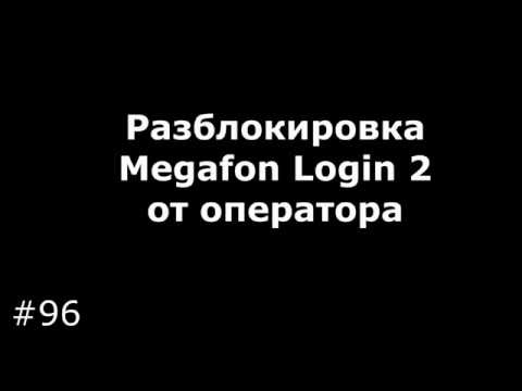 Разблокировка Megafon Login 2 от оператора